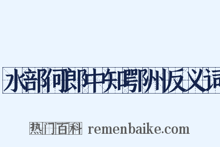 水部何郎中知鄂州反义词是什么意思的图片
